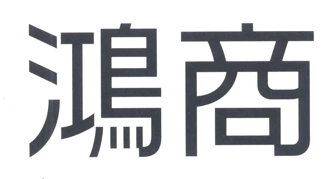 鸿商