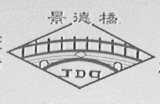 景德桥