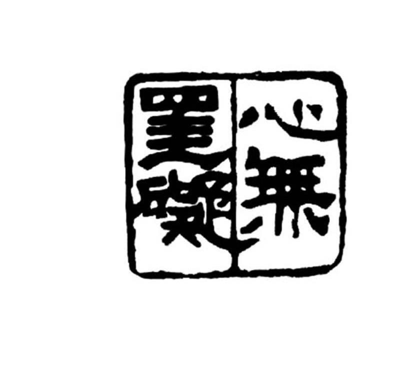 心无罣礙