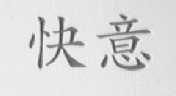 快意