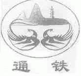 通铁
