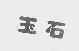 玉石