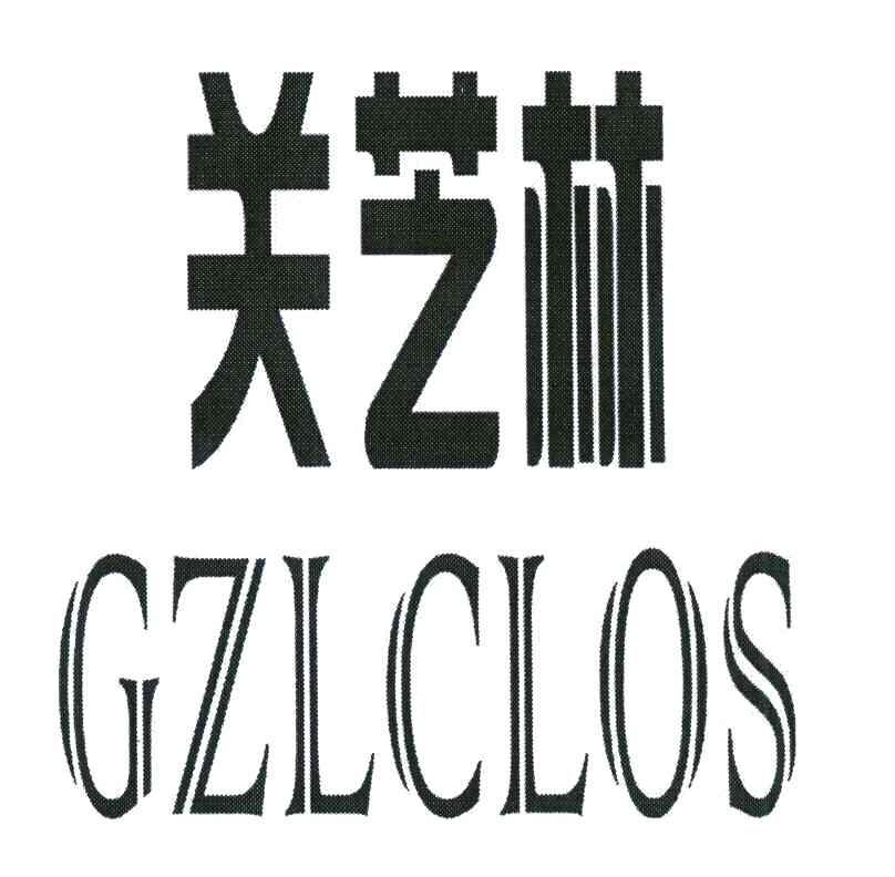 关芝林;GZLCLOS