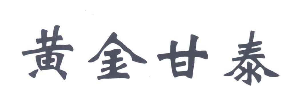 黄金甘泰