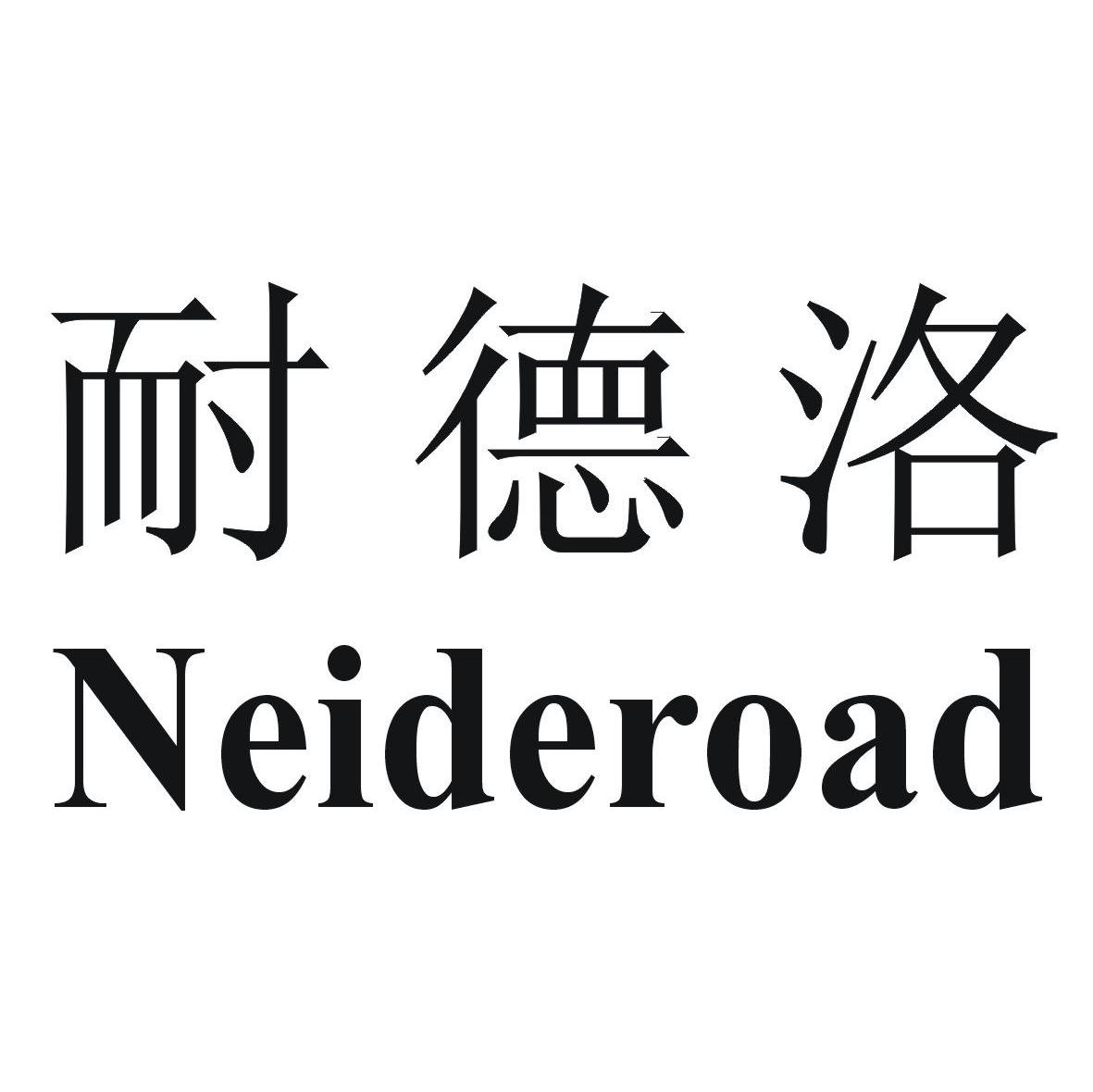 耐德洛 NEIDEROAD