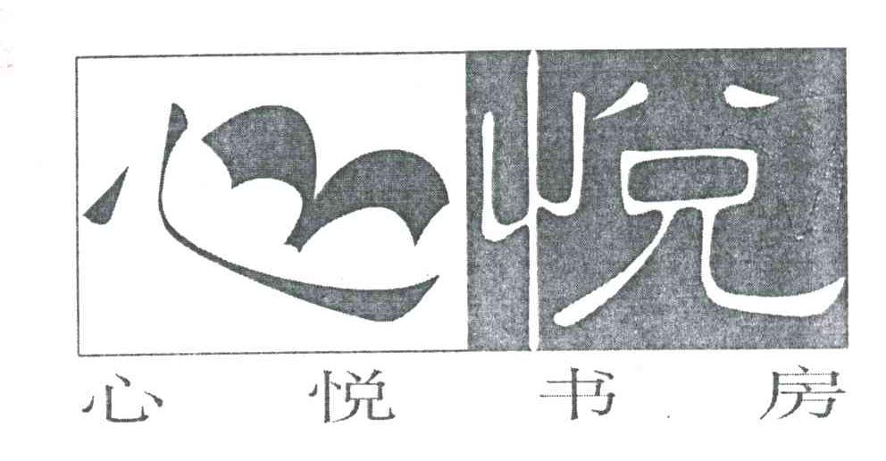心悦