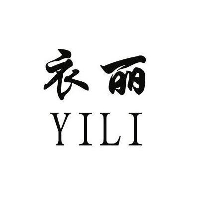 衣丽