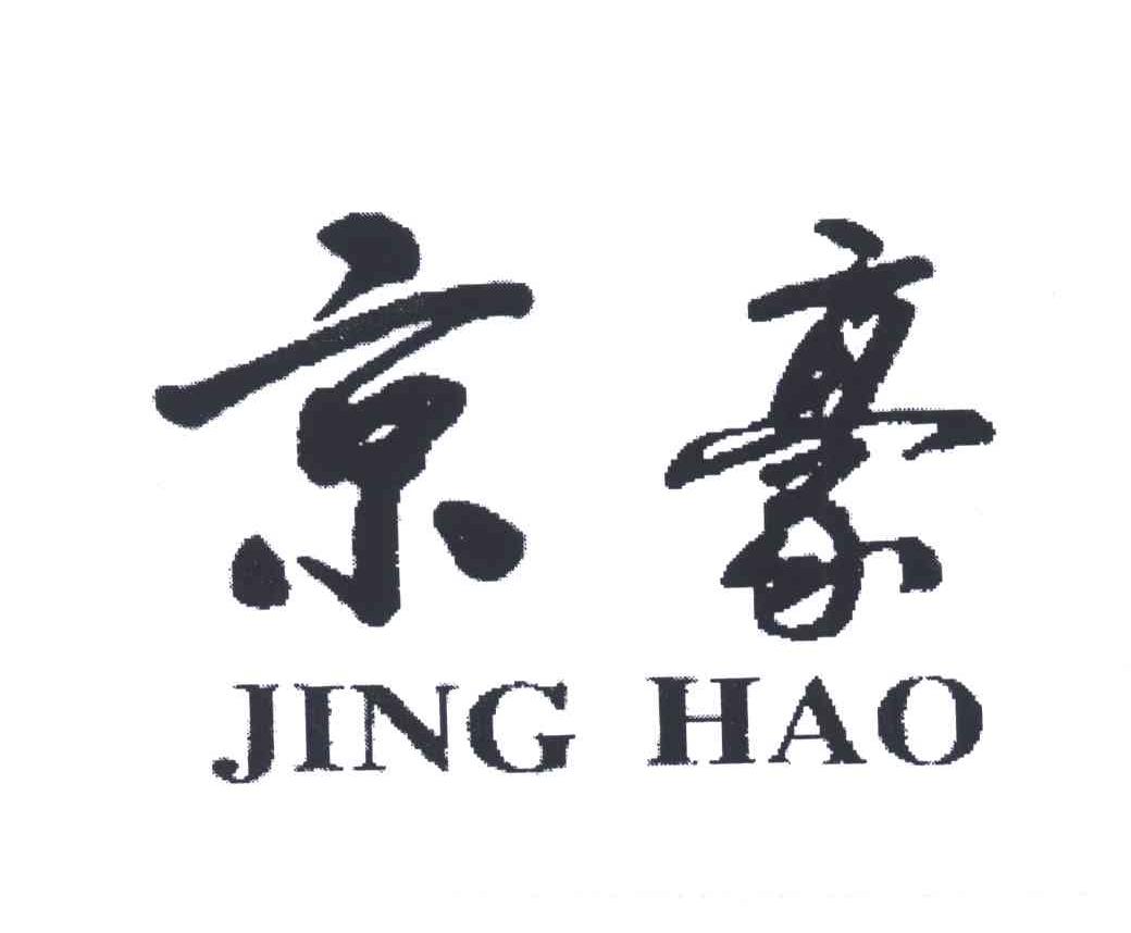 京豪