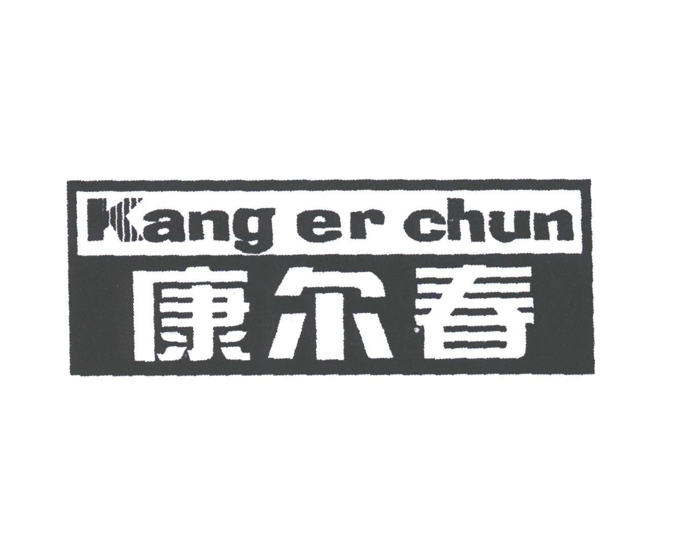 康尔春