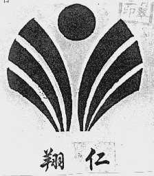 翔仁