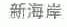 新海岸