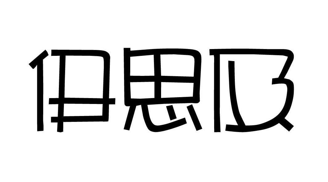 伊思及
