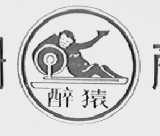 醉猿