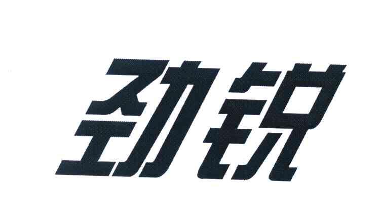 劲锐