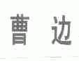 曹边