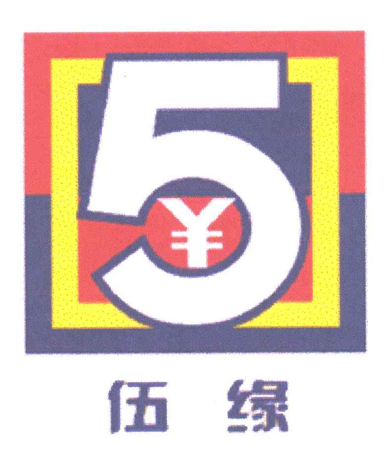 5;伍缘