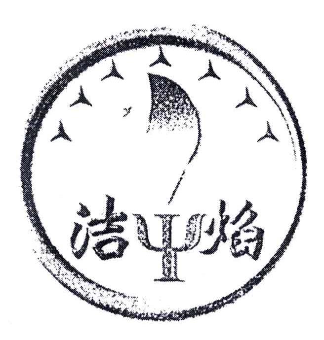 洁焰