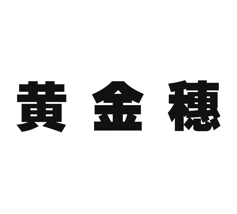 黄金穗