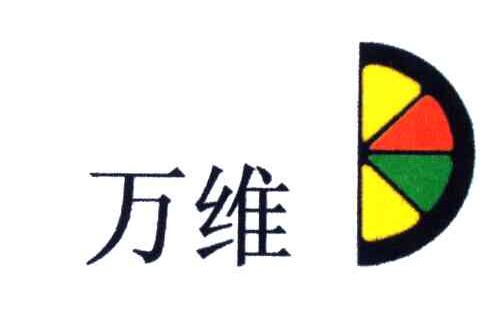 万维