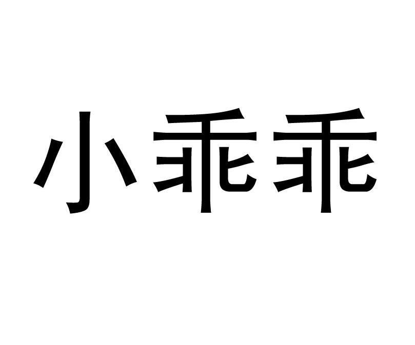 小乖乖