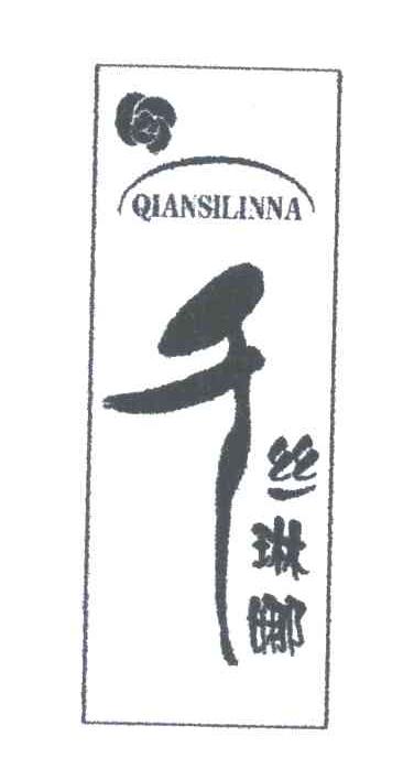 千丝琳娜
