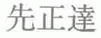 先正达