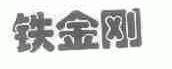 铁金刚