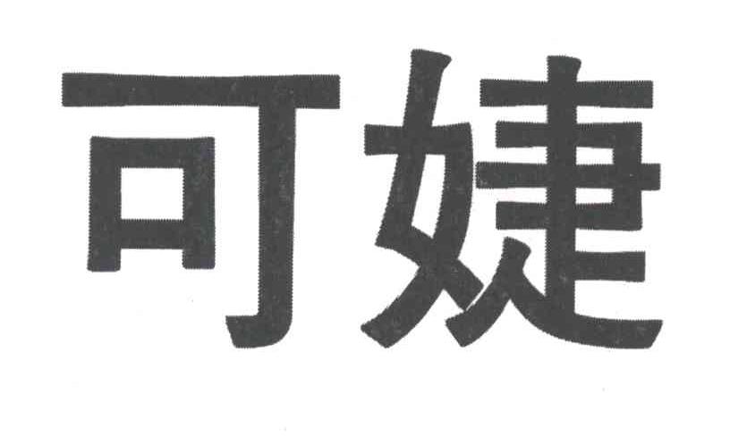 可婕