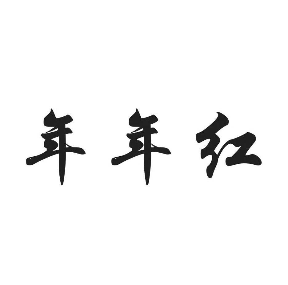 年年红