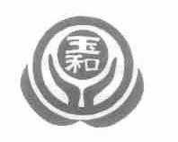 玉和