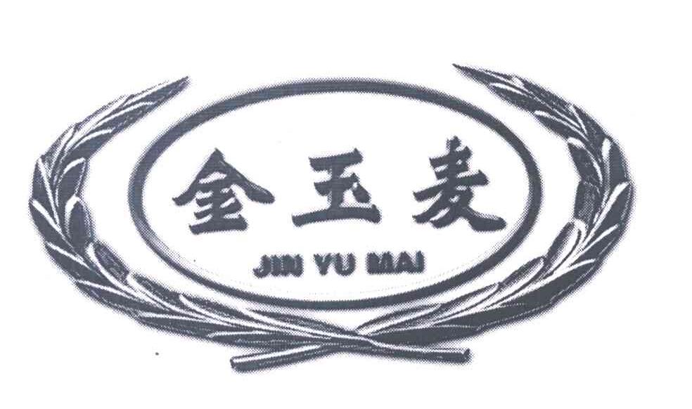 金玉麦