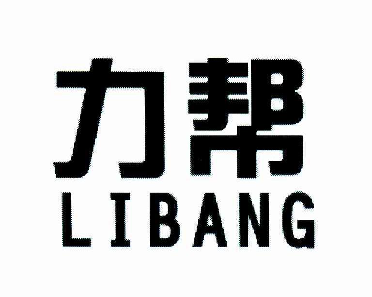 力帮