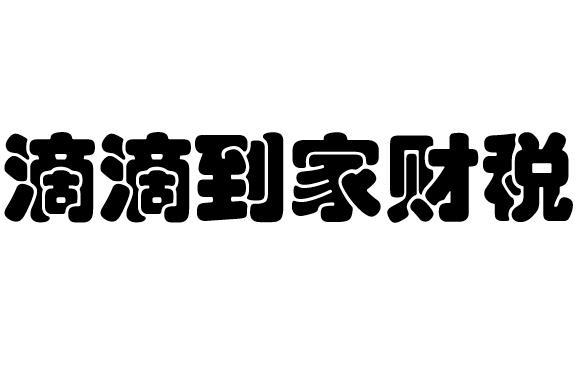 滴滴到家财税
