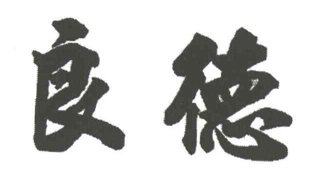 良德