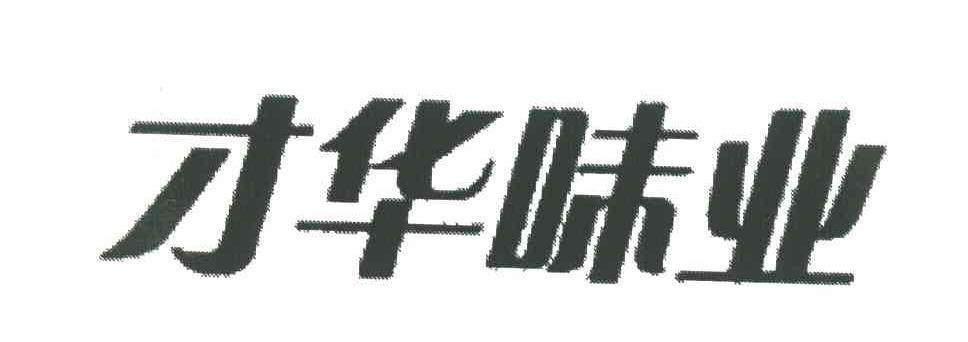 才华味业