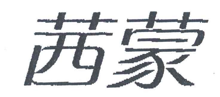 茜蒙