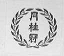 月桂冠