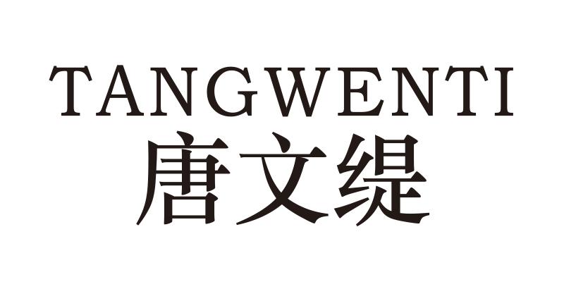 唐文缇