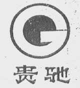 贵驰