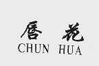 唇花