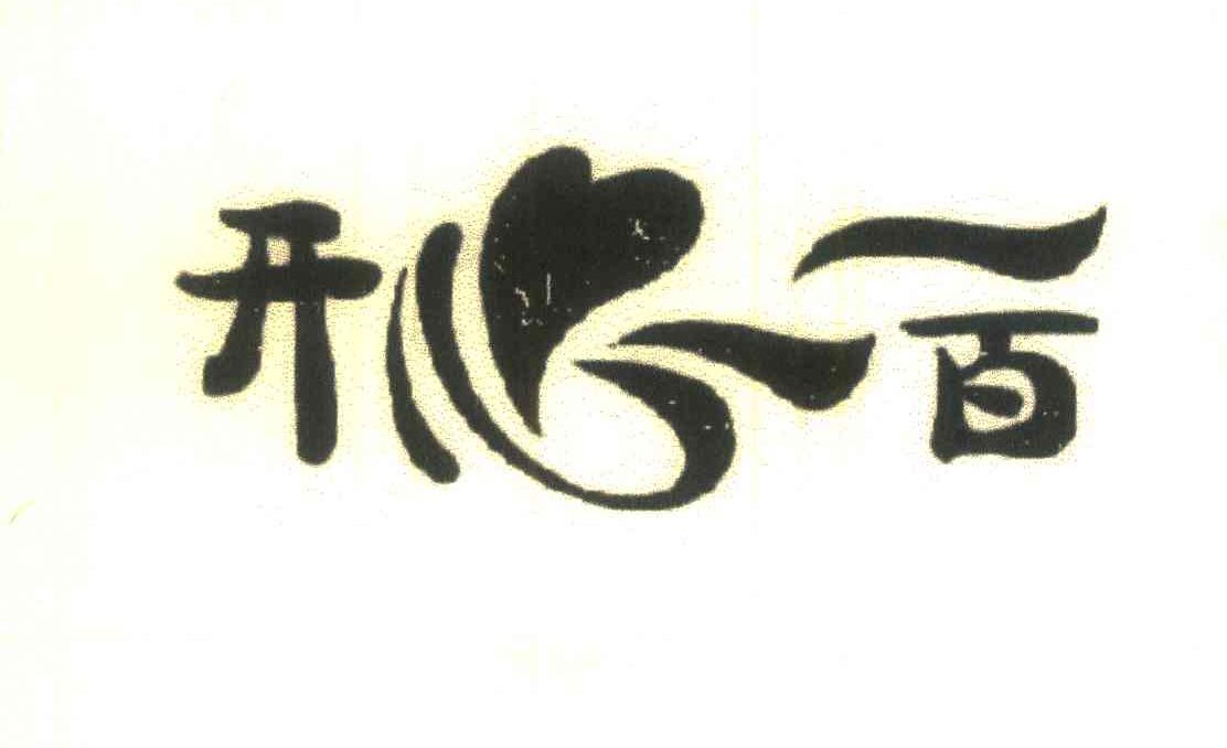 开心一百