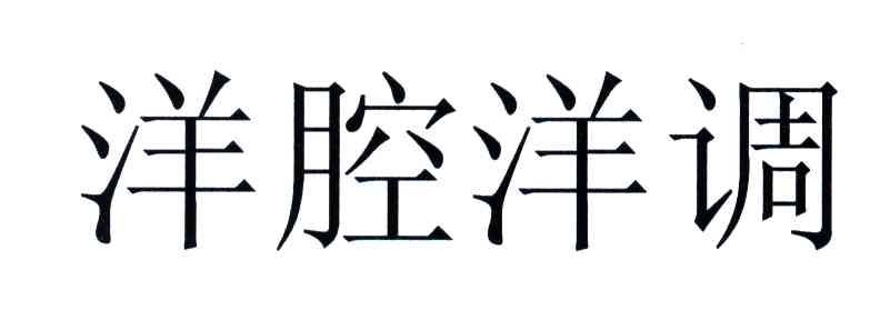 洋腔洋调