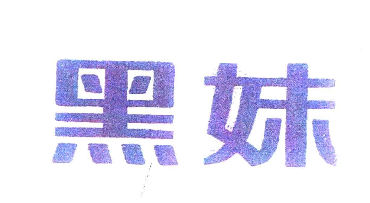 黑妹