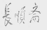 长顺斋