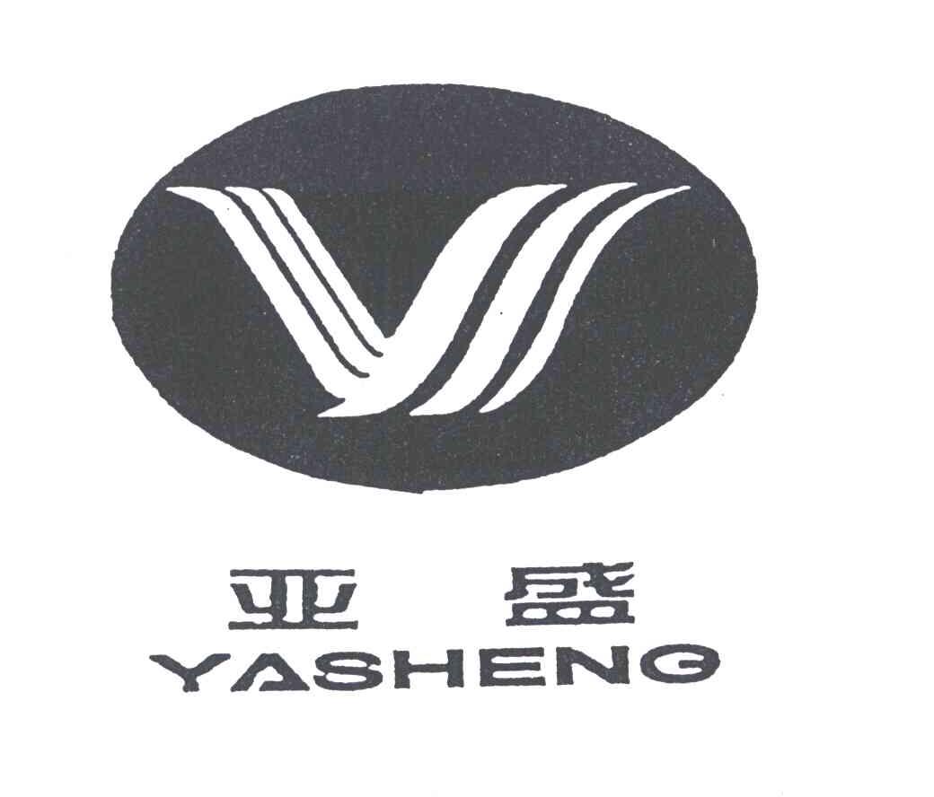 亚盛