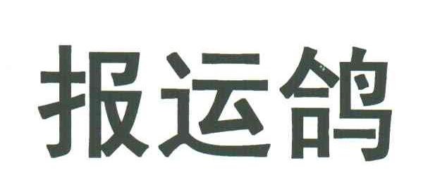 报运鸽