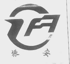 振安