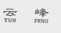 云峰