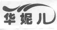 华妮儿