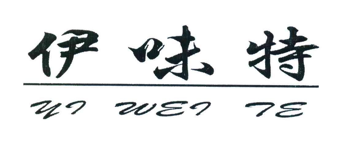 伊味特